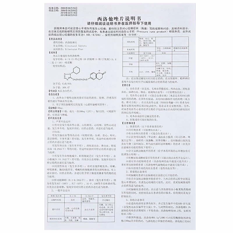 【万特卡地西 西洛他唑片 50mg*12片/盒】价格,说明书