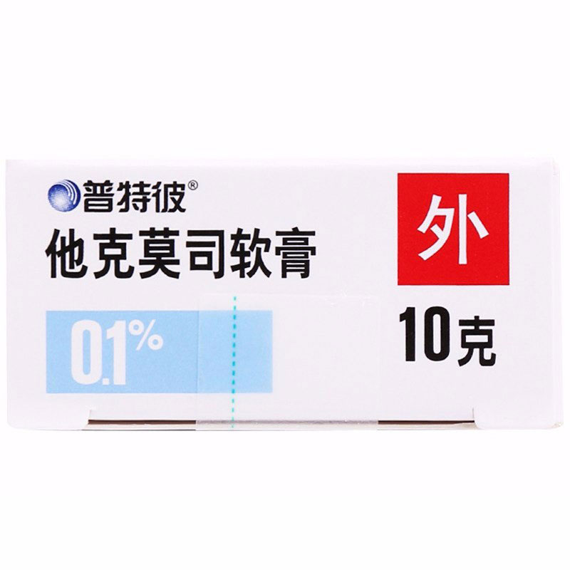 普特彼 他克莫司软膏 0.1%(10g:10mg)