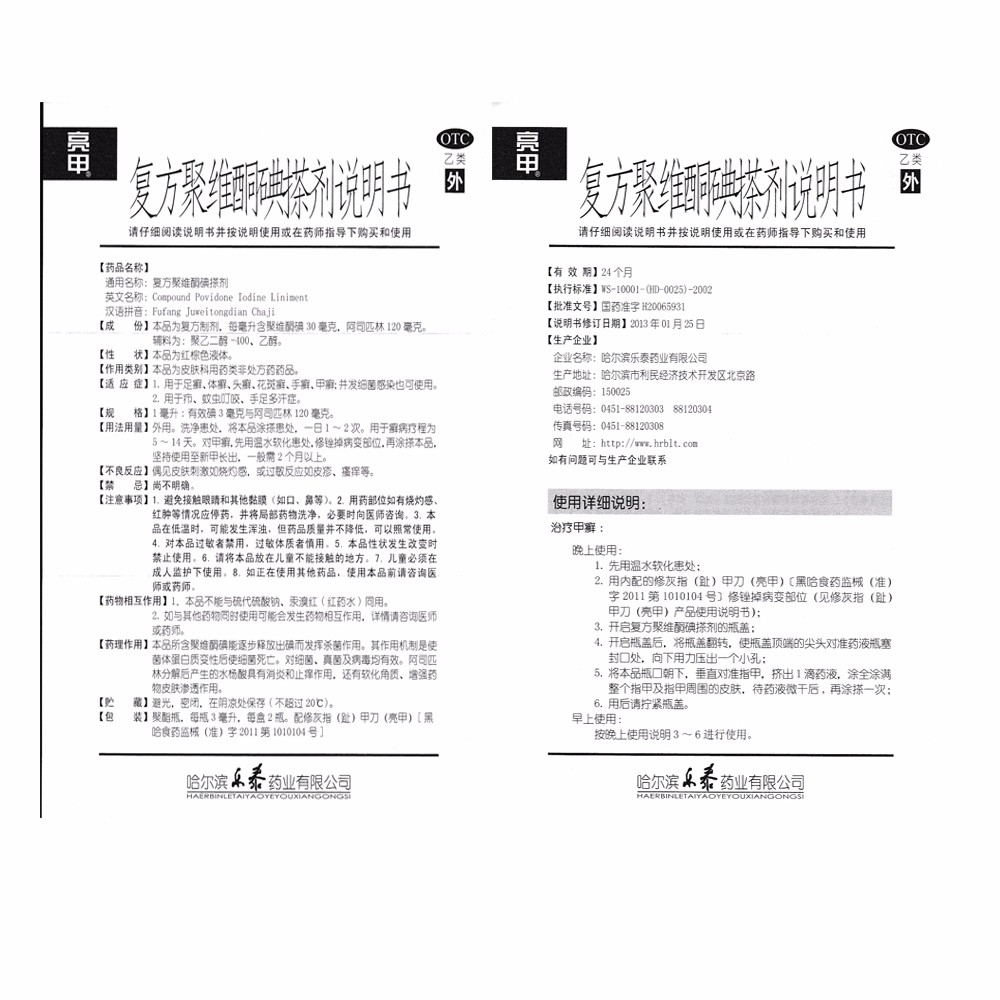 亮甲 复方聚维酮碘搽剂 3ml*2瓶