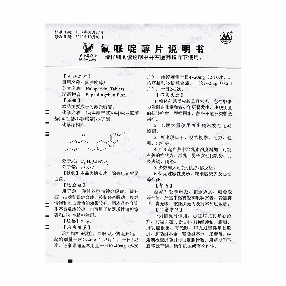 大红鹰 氟哌啶醇片