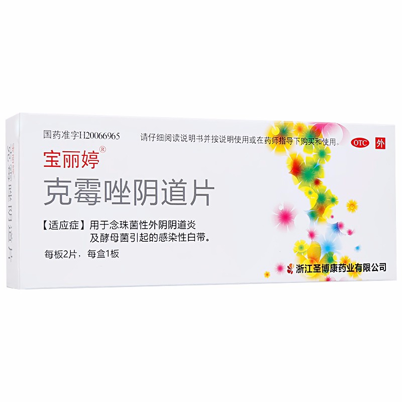 宝丽婷 克霉唑阴道片 0.5g*2片$20.00