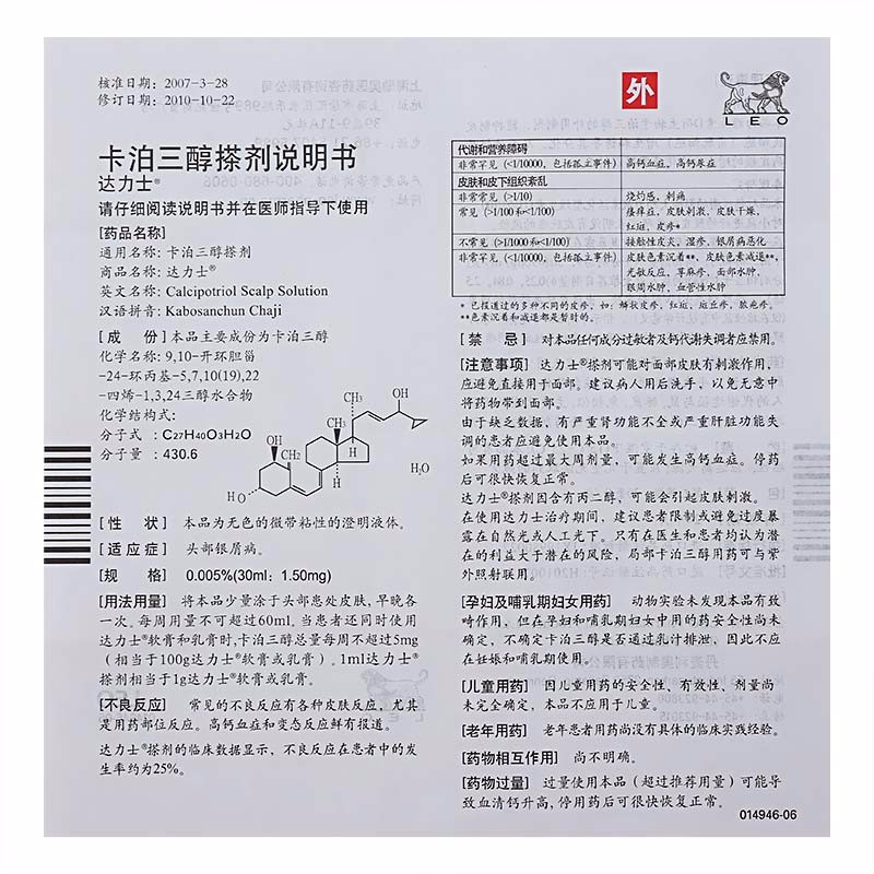 达力士 卡泊三醇搽剂 30ml:1.50mg