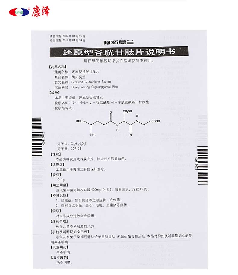 【阿拓莫兰 还原型谷胱甘肽片】价格,说明书,副作用