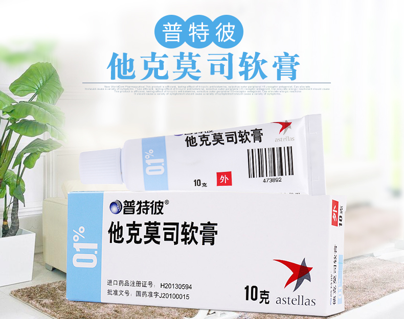 普特彼 他克莫司软膏 0.1%(10g:10mg)