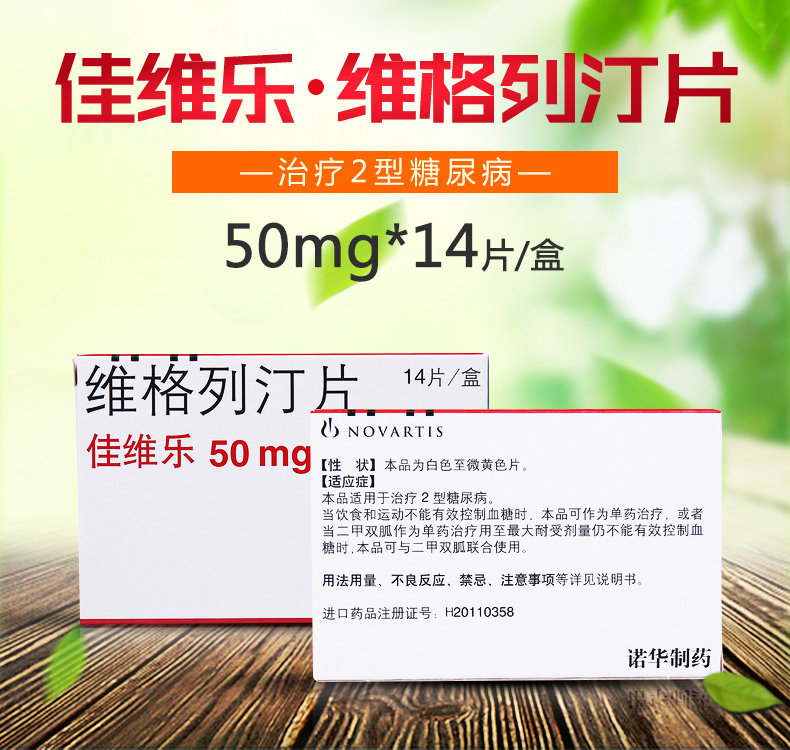 佳维乐 维格列汀片 50mg*14s