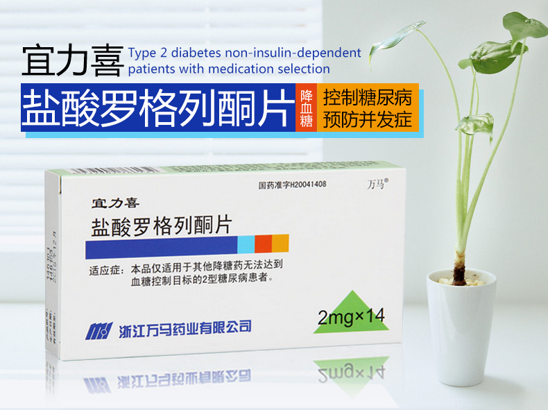 2mg*14片】价格,说明书,副作用,功效_宜力喜 盐酸罗格列酮片 2mg*14片