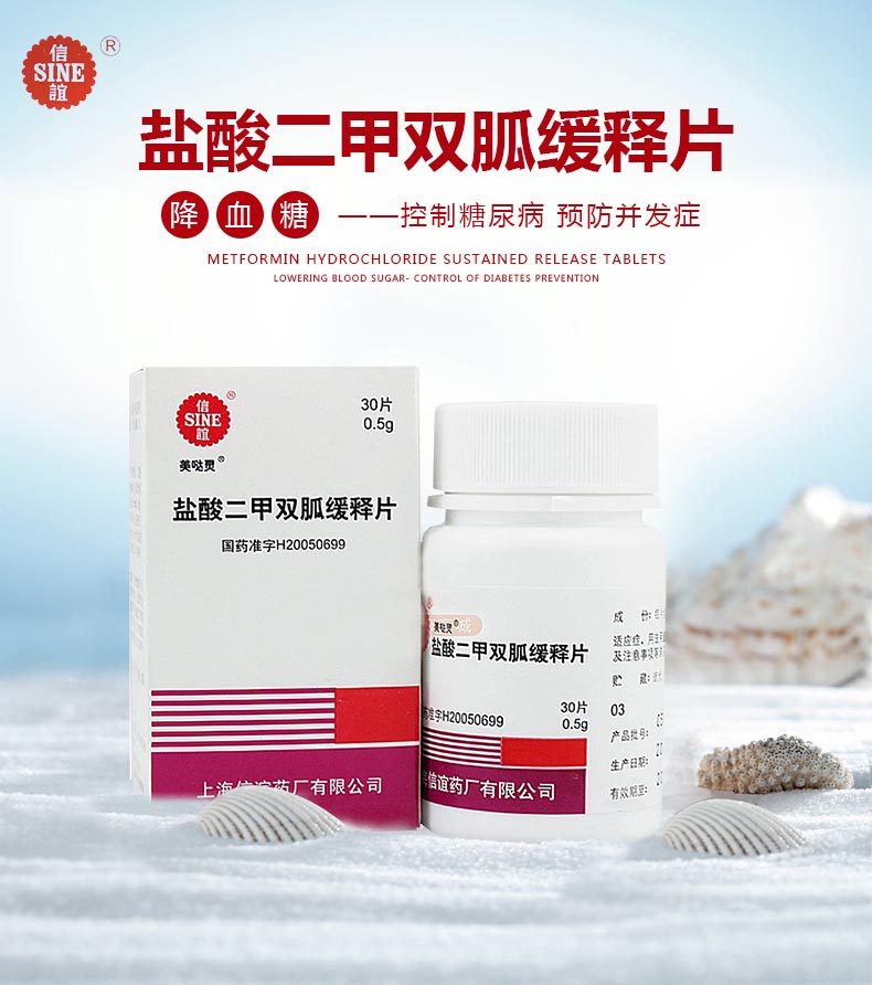 信谊美哒灵 盐酸二甲双胍缓释片 0.5g*30片/盒