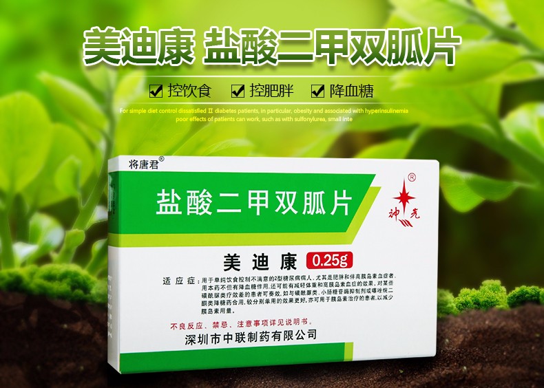 美迪康 盐酸二甲双胍片 0.25g*48片