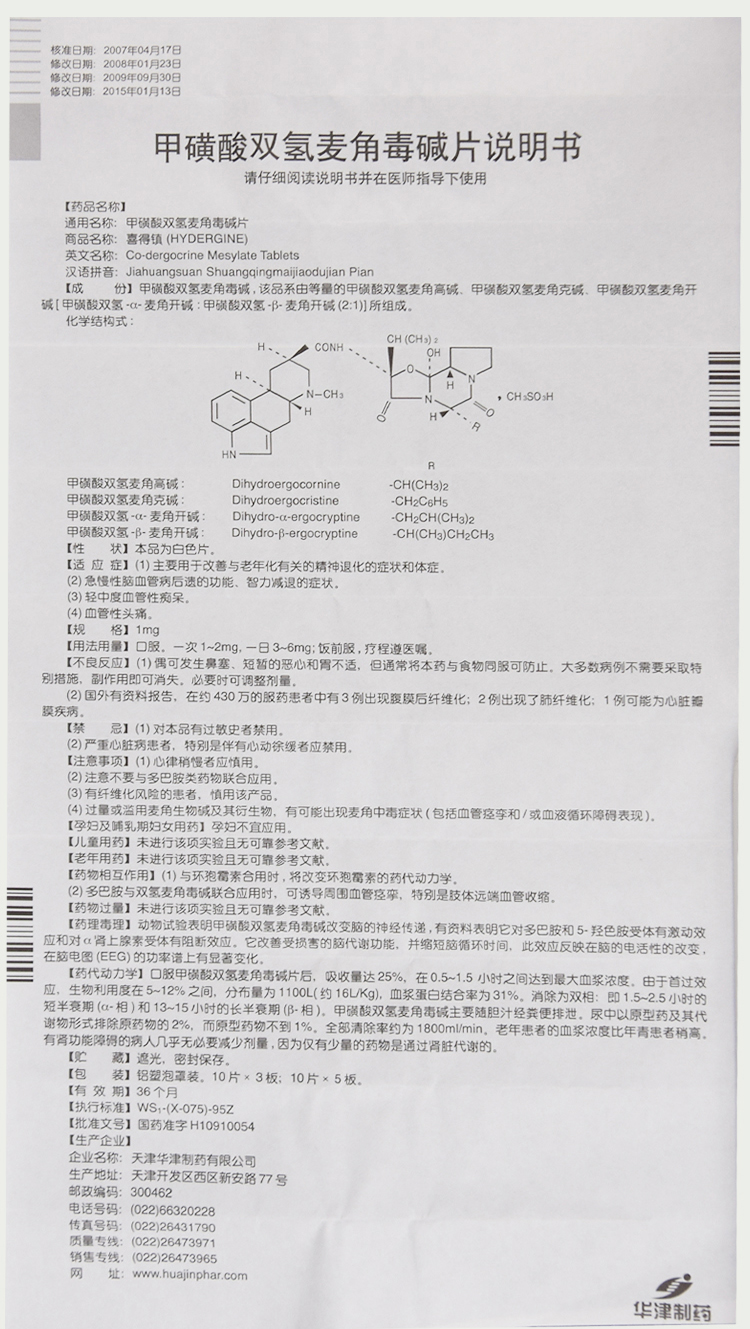 喜得镇 甲磺酸双氢麦角毒碱片 1mg*50s