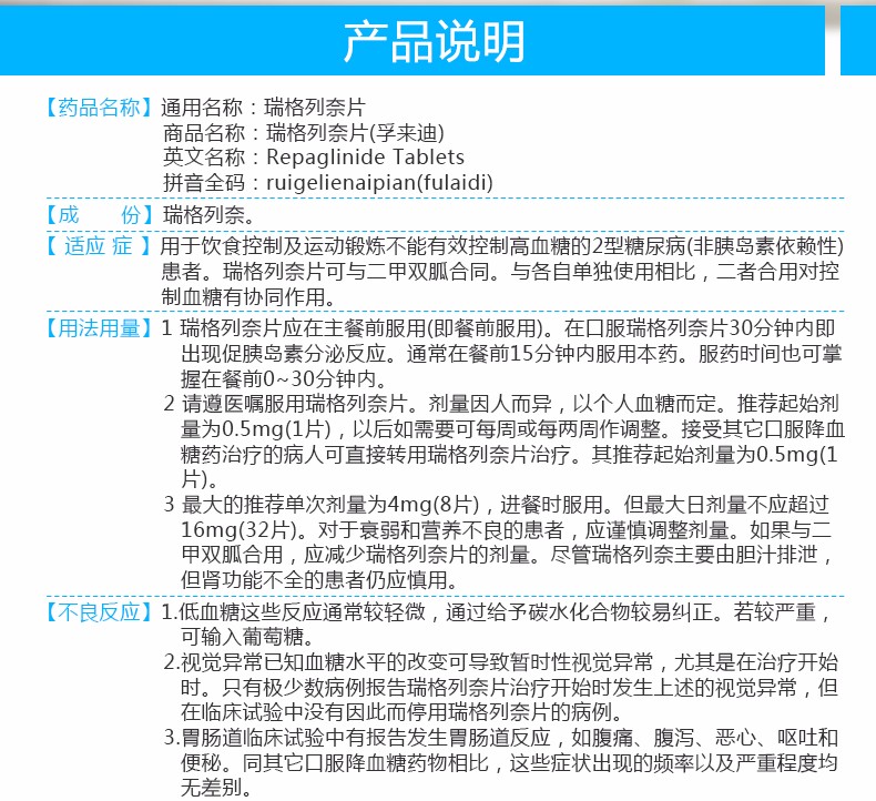 【孚来迪 瑞格列奈片】价格,说明书,副作用,功效_孚来迪 瑞格列奈片