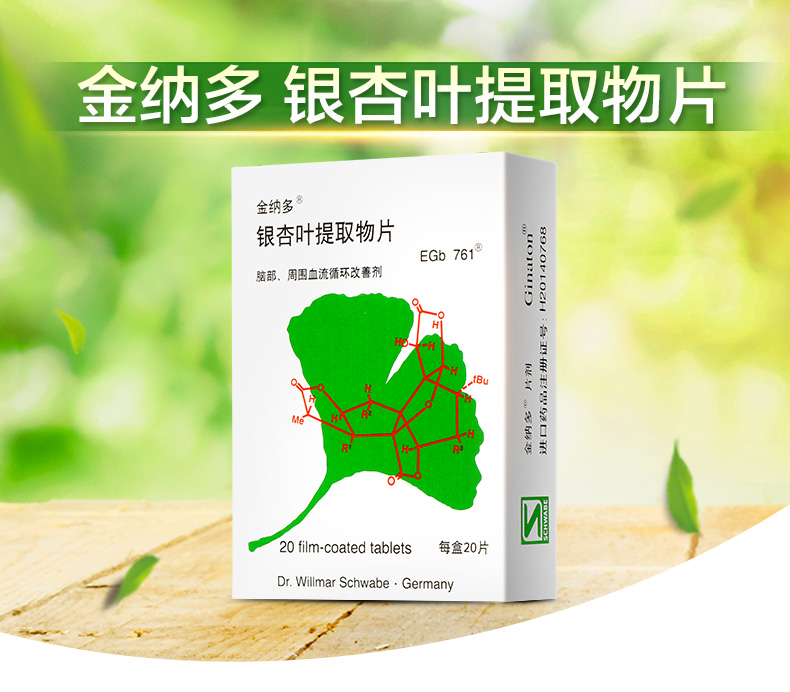 金纳多 银杏叶提取物片 40mg*20s