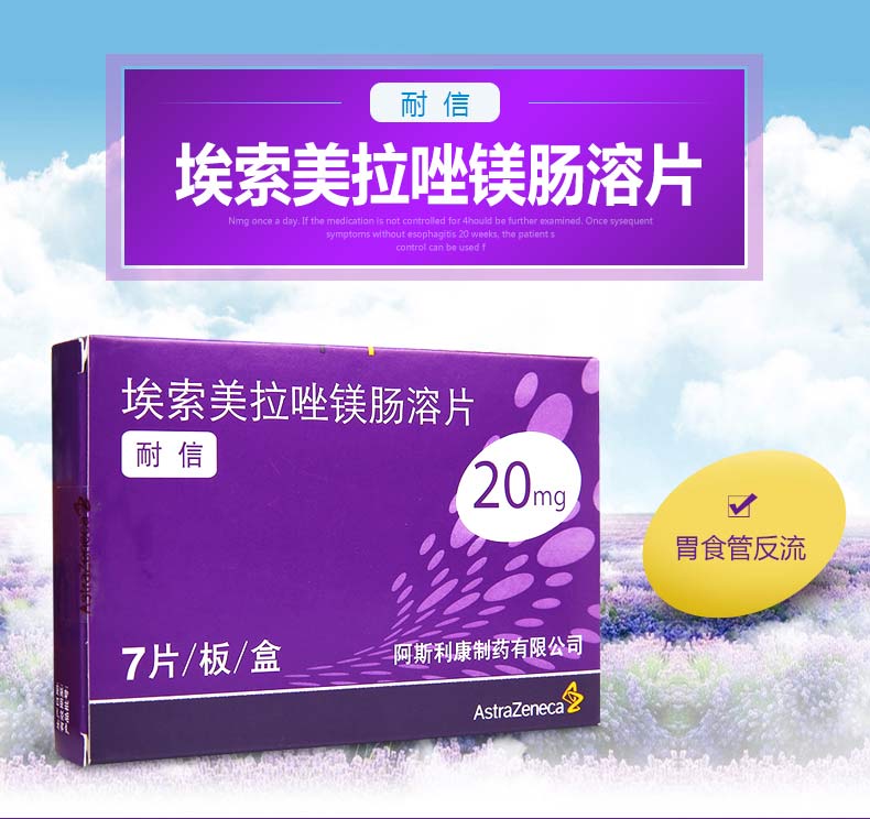 耐信 艾司奥美拉唑镁肠溶片 20mg*7s