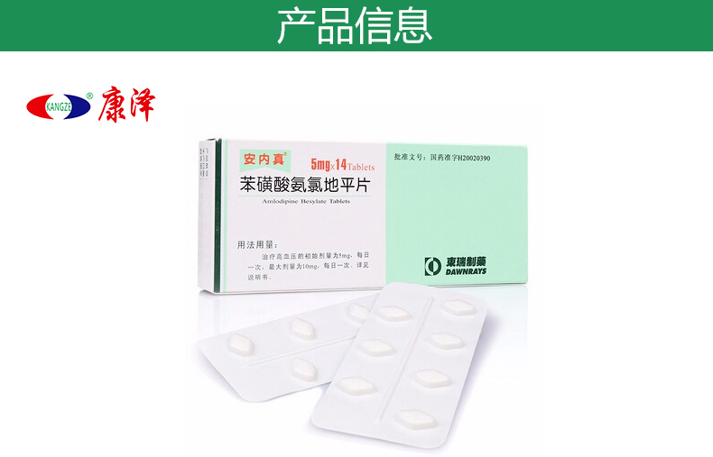 苯磺酸氨氯地平片 5mg*14片】价格,说明书,副作用,功效_安内真 苯磺酸