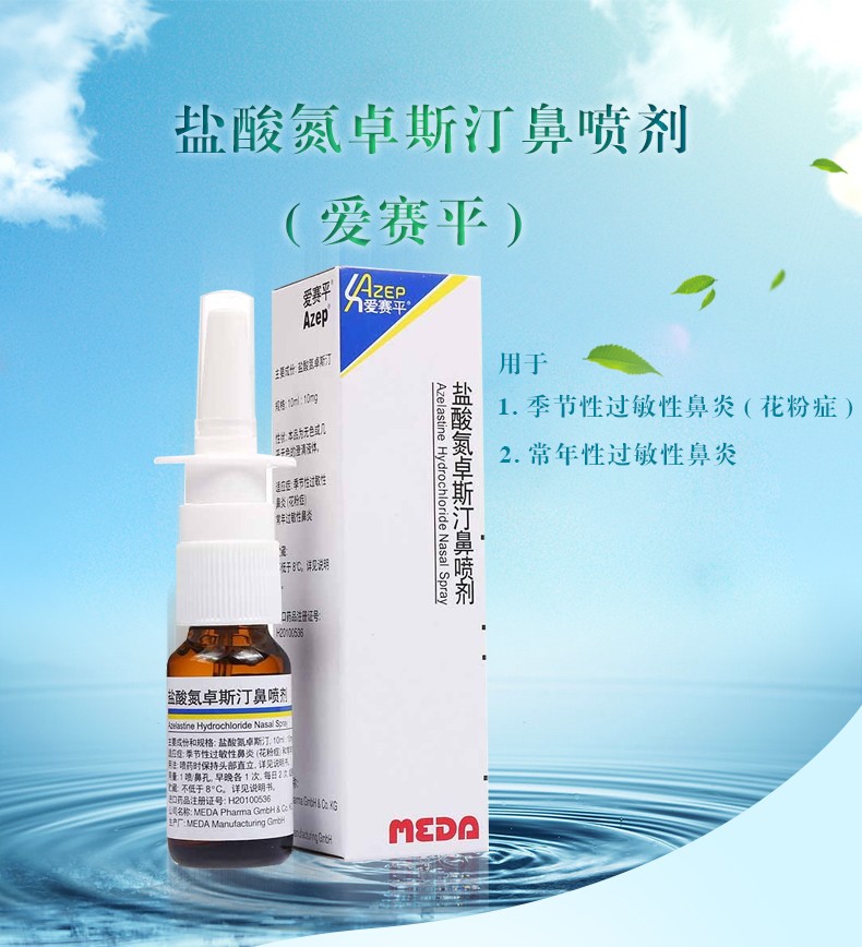 爱赛平 盐酸氮卓斯汀鼻喷剂 10ml:10mg