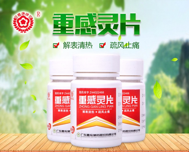 嘉应 重感灵片 48片