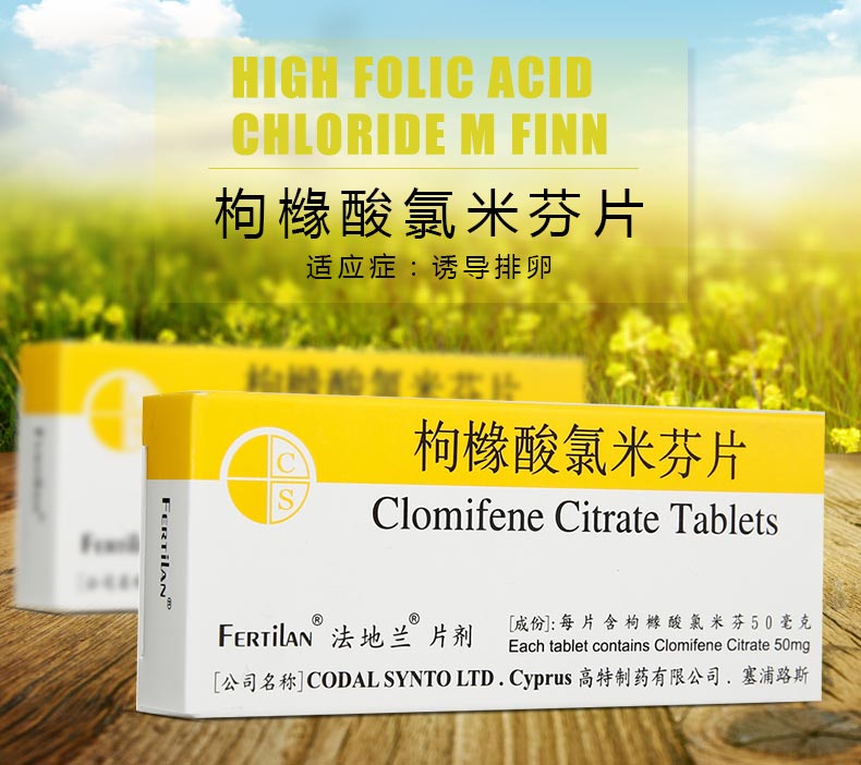 法地兰 枸橼酸氯米芬片 50mg*10片