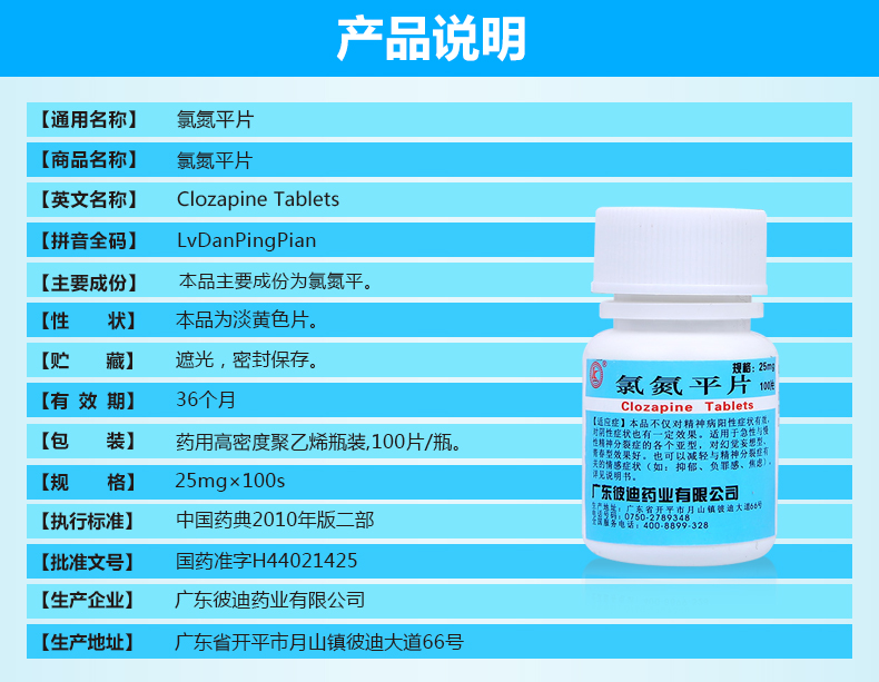 kaiqiao 氯氮平片 25mg*100片