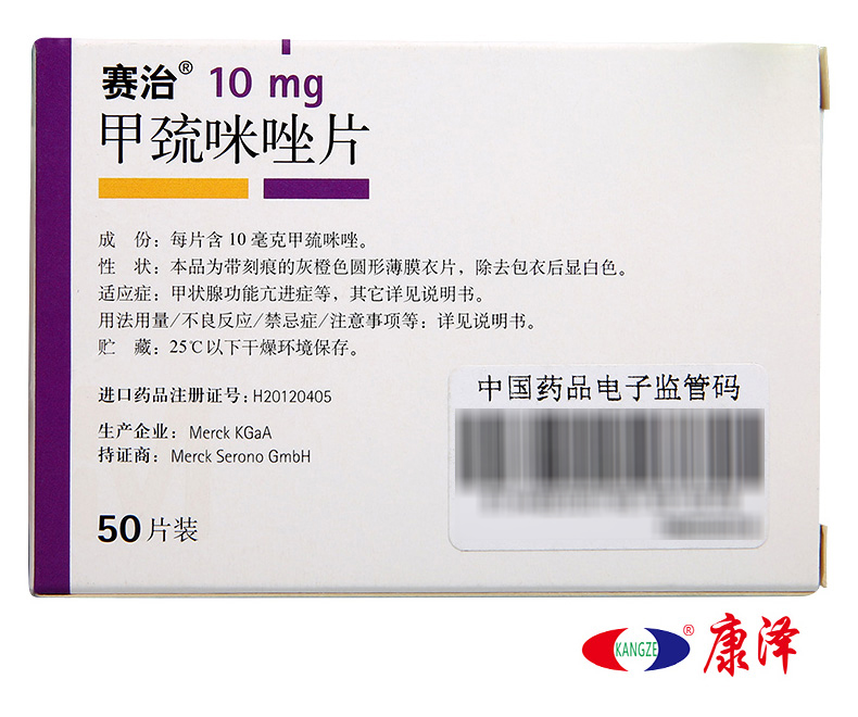 赛治 甲巯咪唑片 10mg*50片