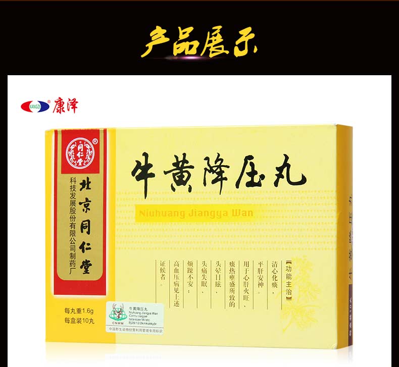 同仁堂 牛黄降压丸 1.6g*10丸