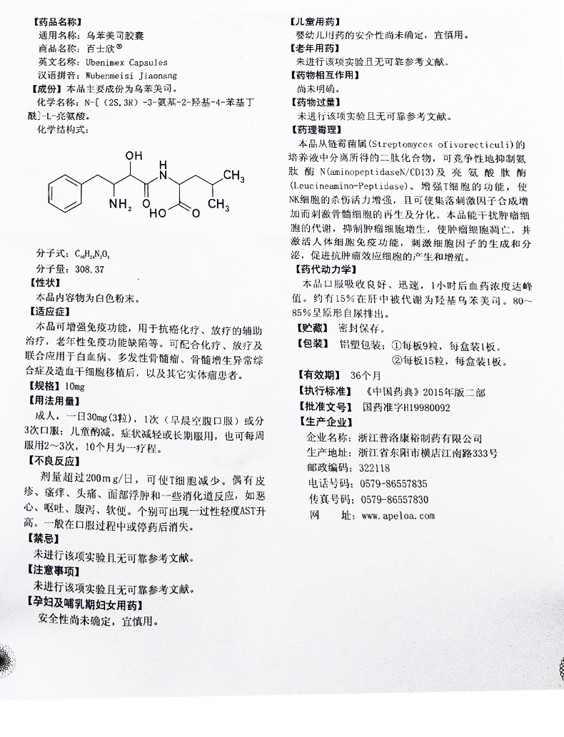 百士欣 乌苯美司胶囊 10mg*15粒