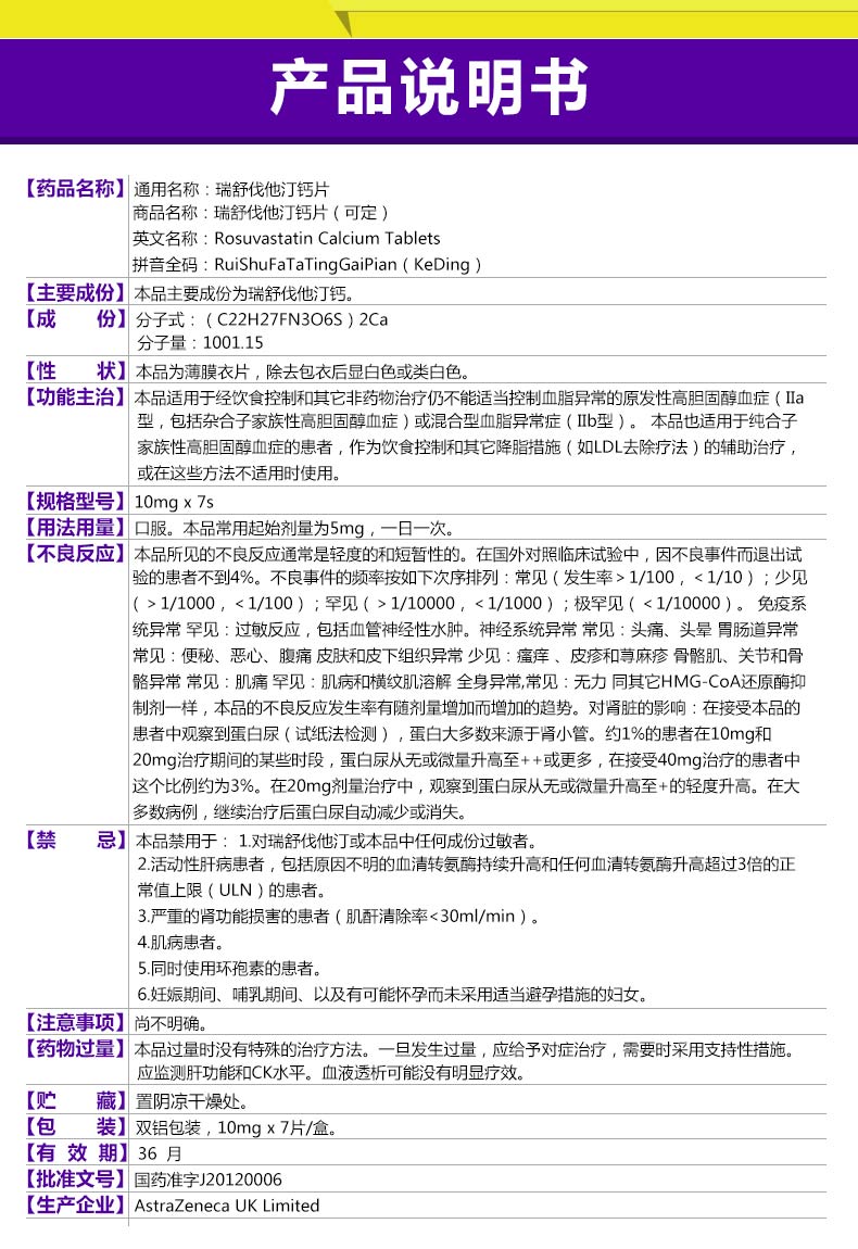 【可定 瑞舒伐他汀钙片】价格,说明书,副作用,功效_可定 瑞舒伐他汀