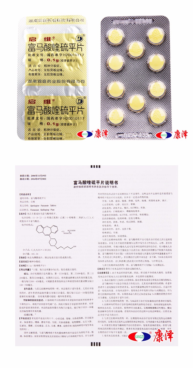 启维 富马酸喹硫平片 0.1g*10片*3板