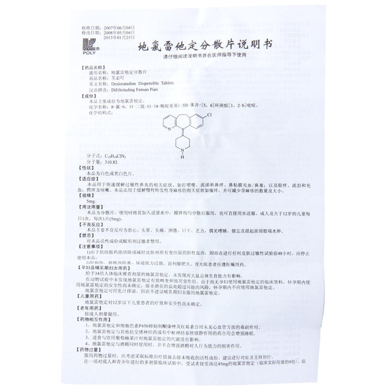 地氯雷他定分散片 5mg*8s】价格,说明书,副作用,功效_芙必叮 地氯雷他