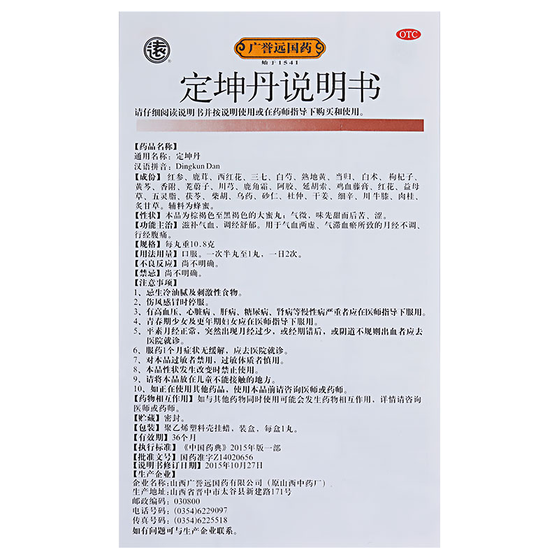 广誉远 定坤丹 10.8克*1丸