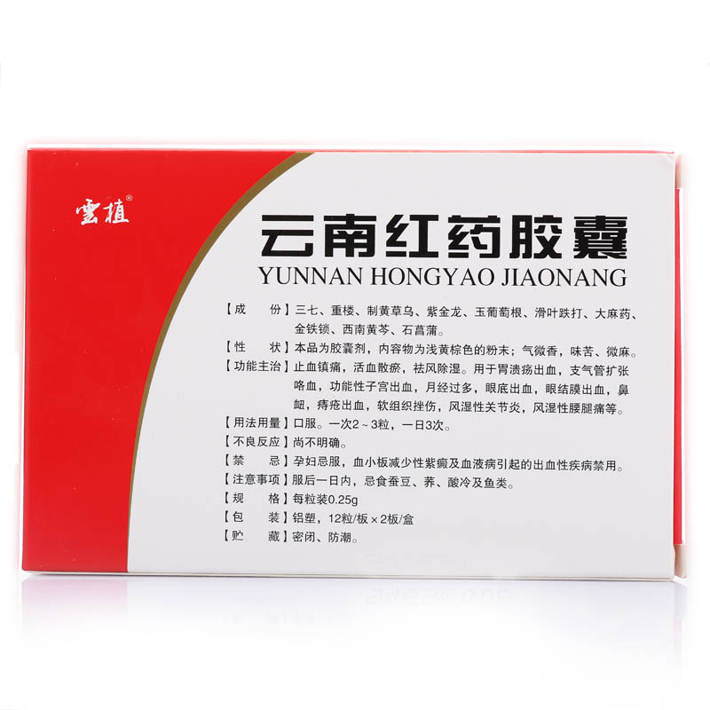 云植 云南红药胶囊 0.25g*24粒