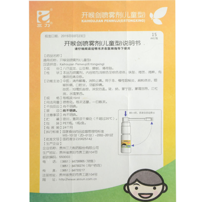 三力 开喉剑喷雾剂(儿童型) 15ml/瓶