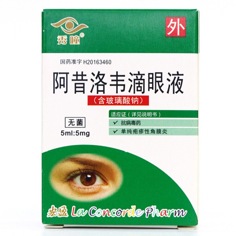 秀瞳 阿昔洛韦滴眼液 5ml:5mg(1)